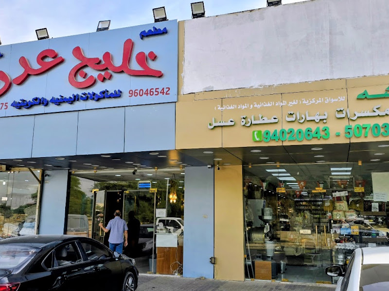 مطعم خليج عدن للمأكولات اليمنية و الكويتية