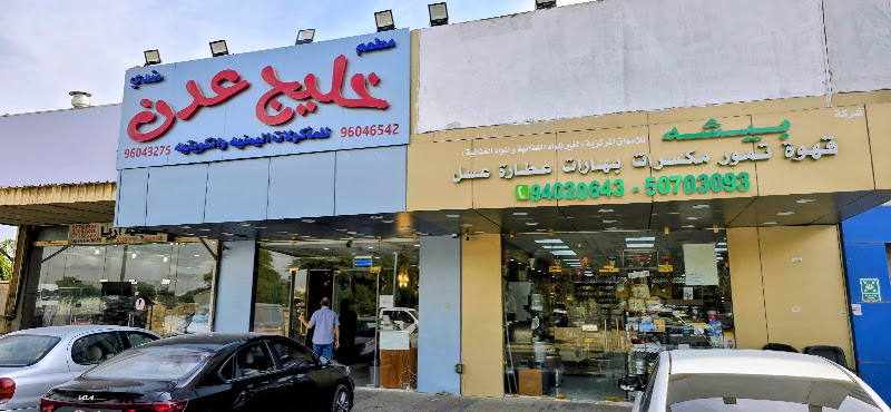 مطعم خليج عدن للمأكولات اليمنية و الكويتية photo 2