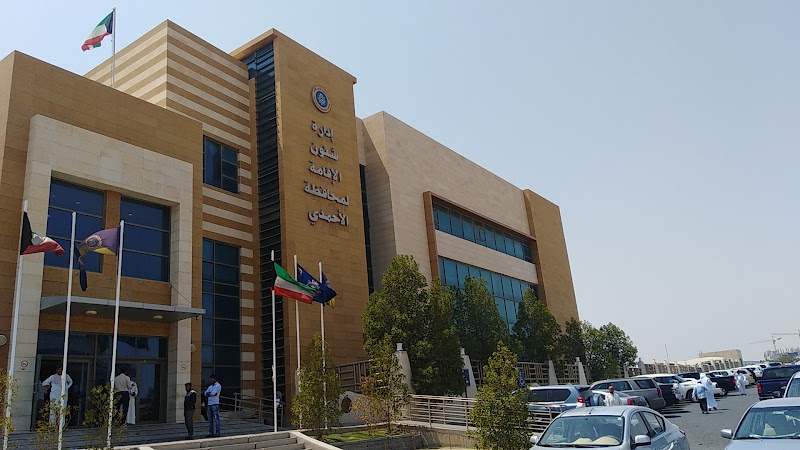 إدارة شؤون الإقامة لمحافظة الأحمدي photo 4