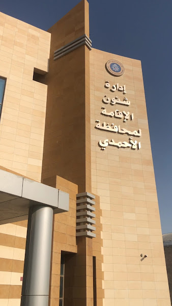 إدارة شؤون الإقامة لمحافظة الأحمدي photo 5