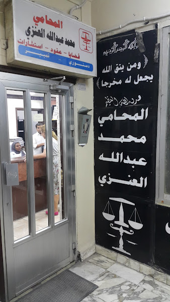 Mbhammad A. Al Anezi Law Firm. photo 4