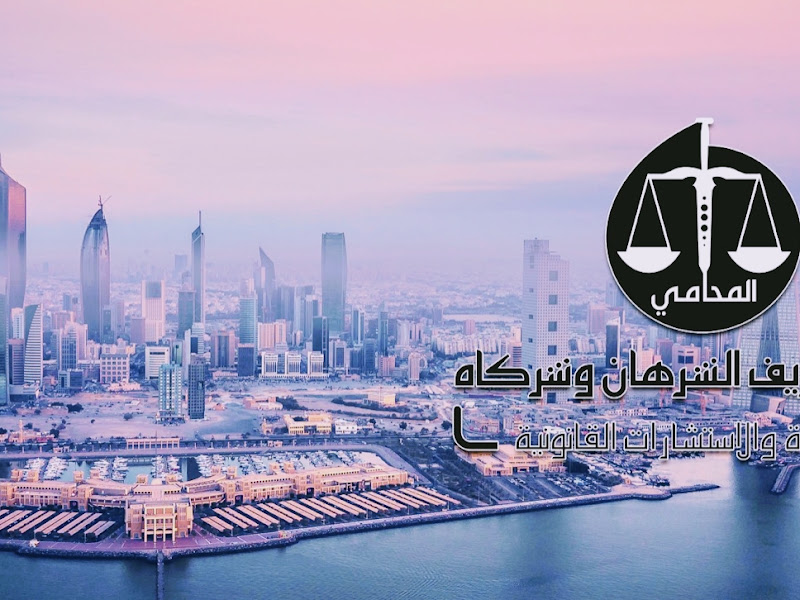 مكتب محامي حسين شريف الشرهان للمحاماة و الاستشارات القانونية