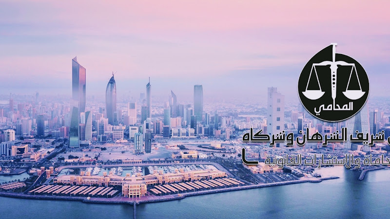 مكتب محامي حسين شريف الشرهان للمحاماة و الاستشارات القانونية photo 3