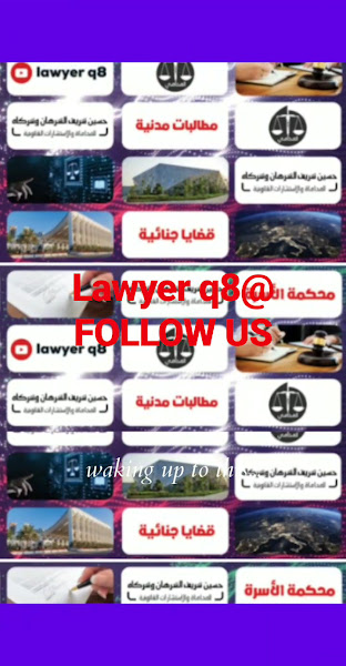 مكتب محامي حسين شريف الشرهان للمحاماة و الاستشارات القانونية photo 5