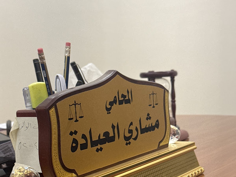 المحامي مشاري العيادة