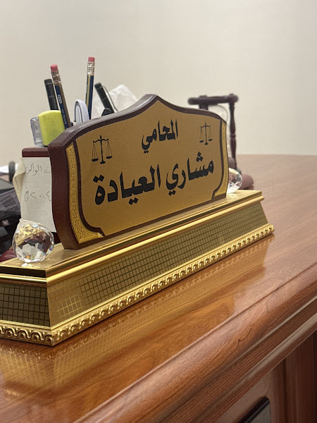 المحامي مشاري العيادة photo 3