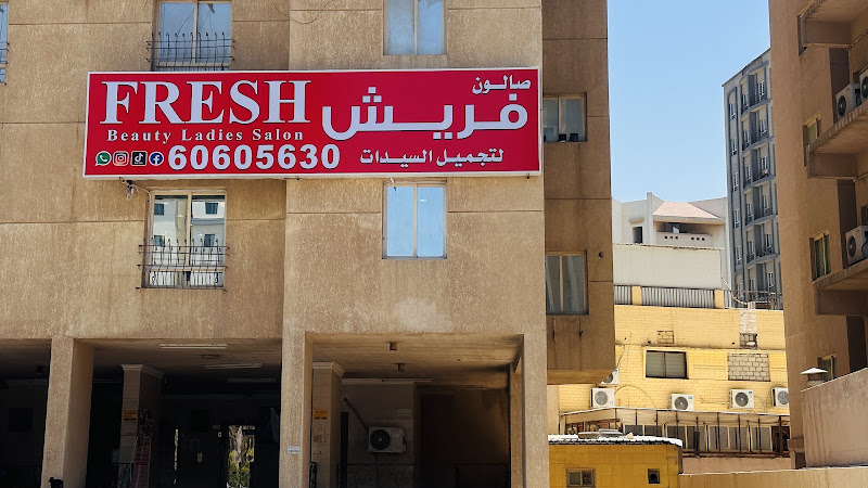صالون فريش لتجميل السيدات