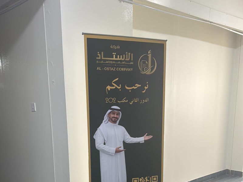 شركة مكاتب الاستاذ لتعقيب المعاملات