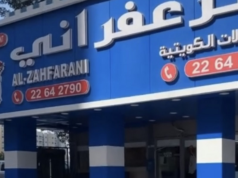 الزعفراني