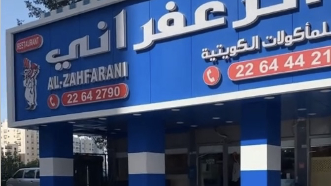 الزعفراني photo 2