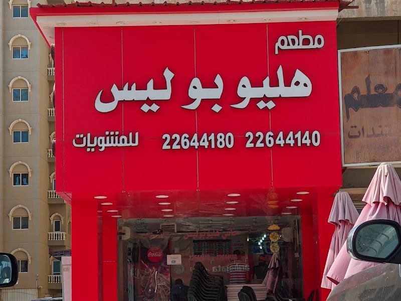 مطعم هليوبوليس للمشويات