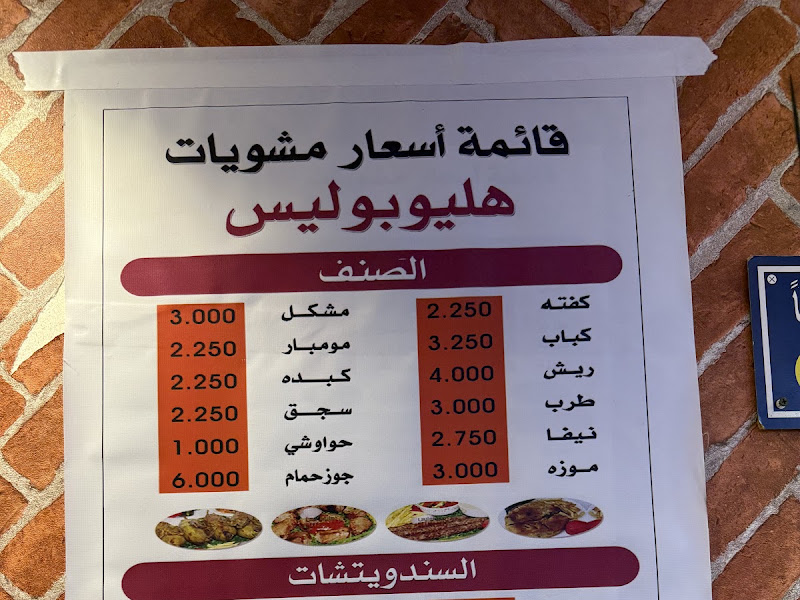 مطعم هليوبوليس للمشويات photo 3