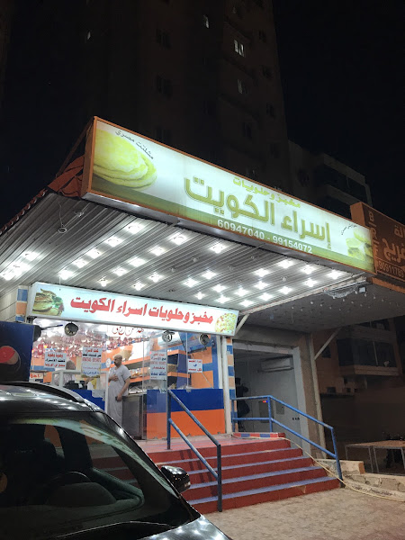 اسراء الكويت photo 3