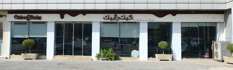 CakenBake كيك ن بيك photo 2