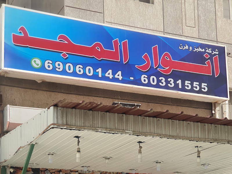 Bakery شركة مطاحن الدقيق والمخابز الكويتية photo 3