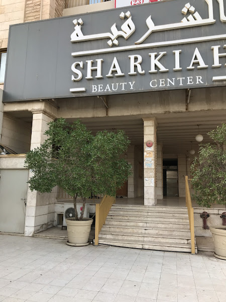 Sharkiah Beauty Center صالون الشرقية photo 5