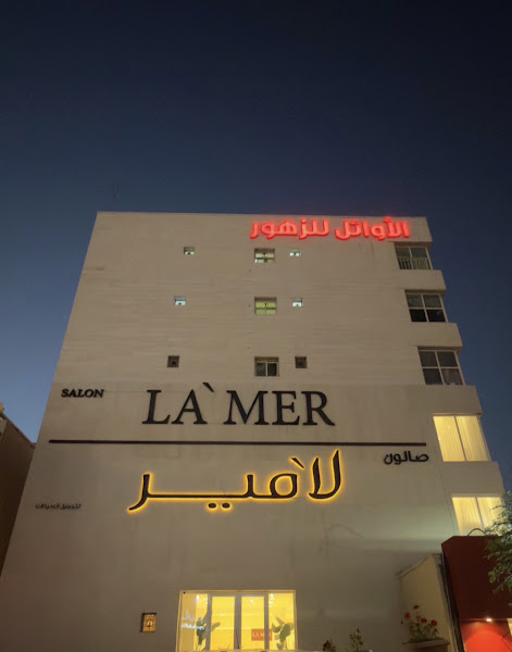 LA'MER Beauty Lounge - JAHRA 1 photo 4