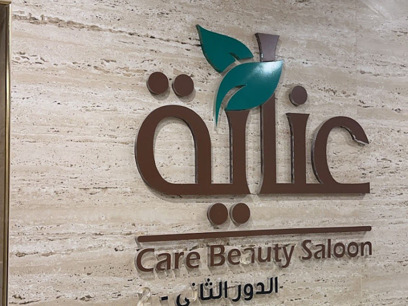صالون عنايه لتجميل السيدات (فرع الجهراء) photo 5