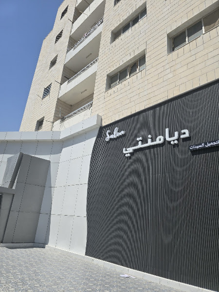صالون ديامنتي الجهراء photo 4