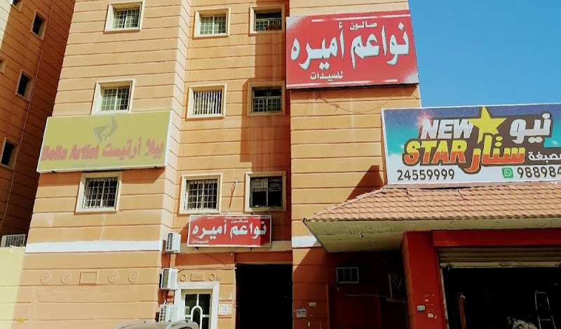 SALON NAWA3M AMIRA صالون نواعم اميره photo 2