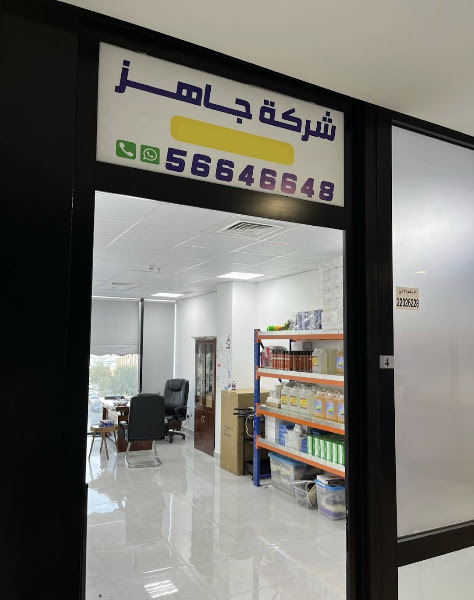 شركة تنظيف جاهز photo 2