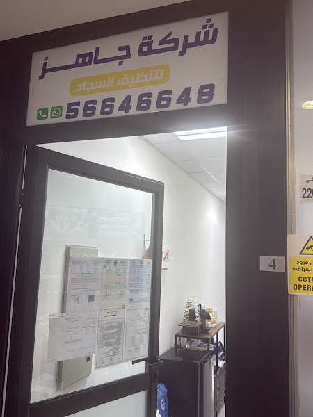 شركة تنظيف جاهز photo 4