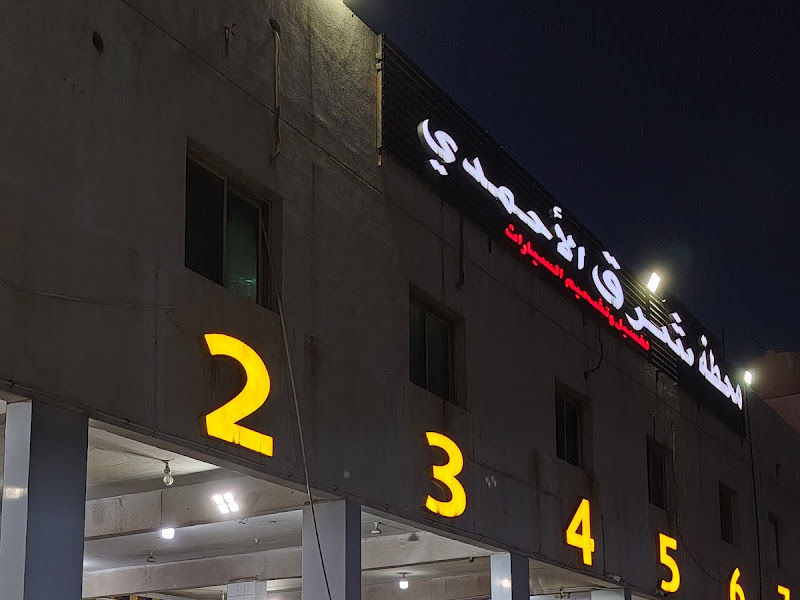 محطة شرق الأحمدي photo 2