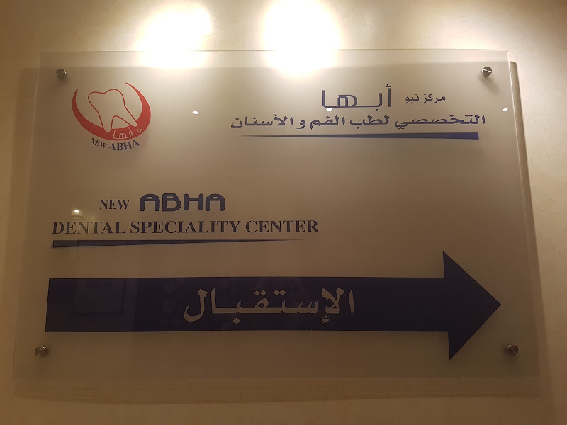 مركز نيو ابها التخصصي لطب الاسنان photo 5