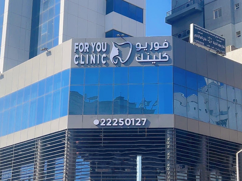 مركز فور يو كلينك د/يوسف الشمري