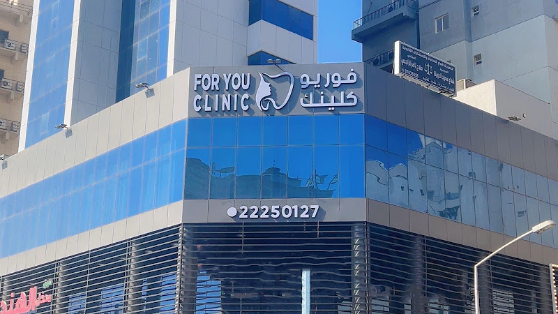 مركز فور يو كلينك د/يوسف الشمري photo 2