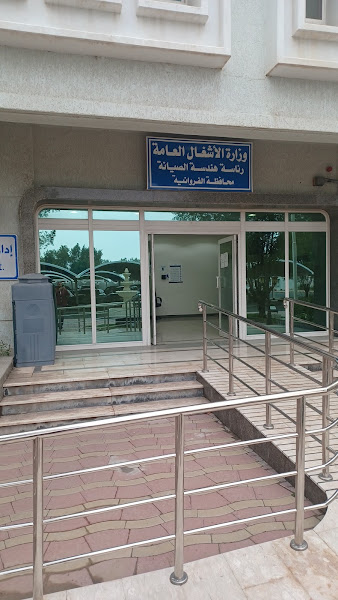إدارة صيانة محافظة الفروانية photo 2