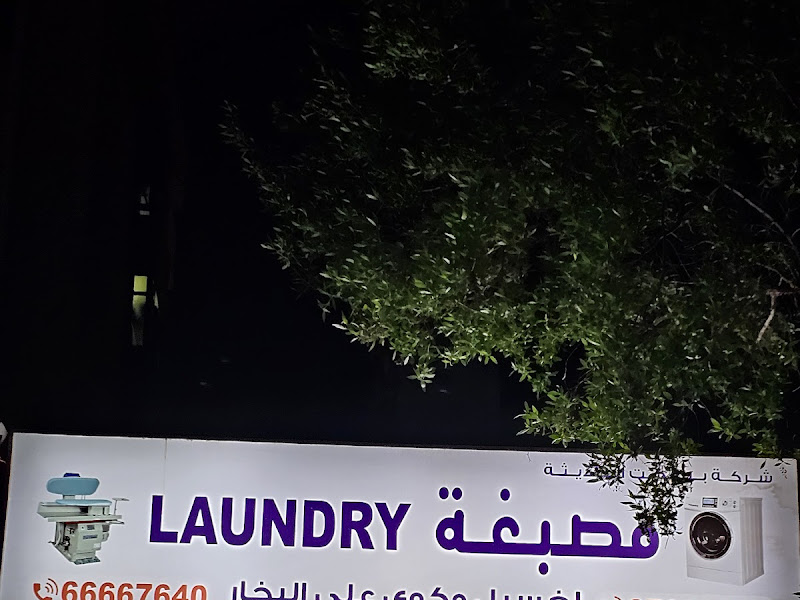 TAARAF AL KUWAITI LAUNDRY photo 2
