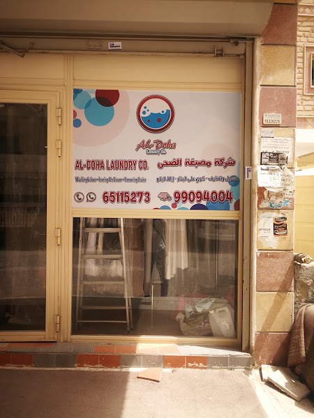 مصبغة الضحى الفروانية 2 photo 3