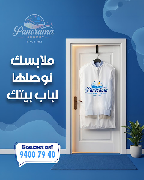 مصبغة بانورما Panorama laundry photo 2