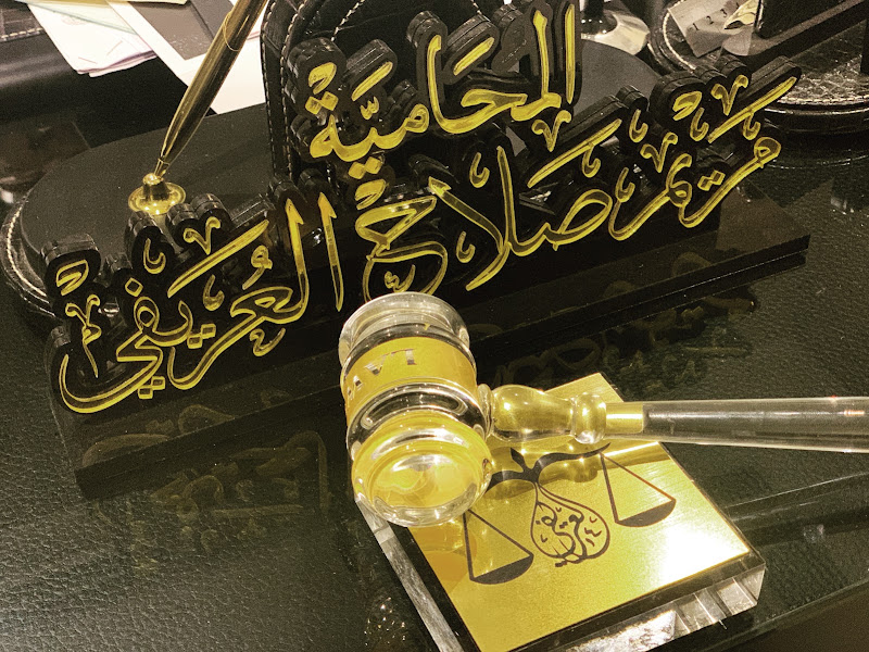 مجموعة العوينان والطويل للمحاماة والاستشارات القانونية photo 4
