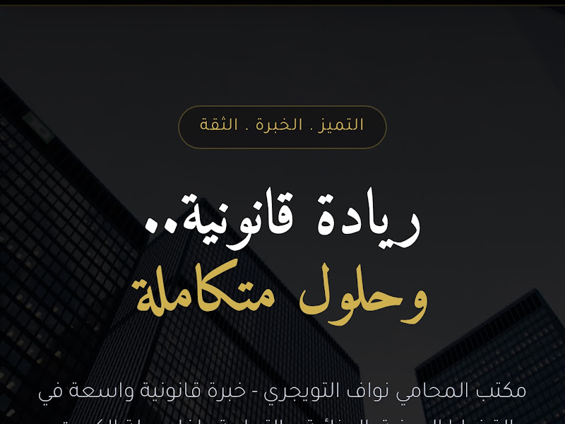 مجموعة المحامي نواف مفلح التويجري العنزي القانونية