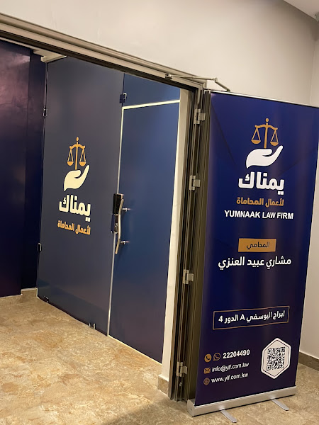 YUMNAAK LAW FIRM | يمناك لأعمال المحاماة photo 5