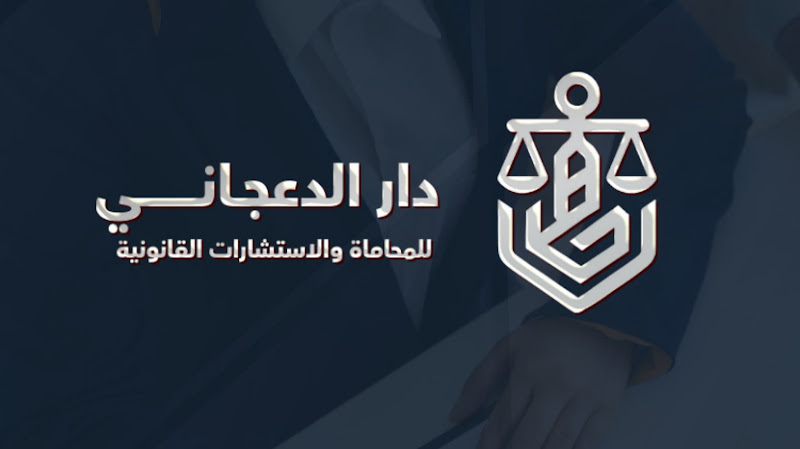 دار الدعجاني للمحاماة photo 4