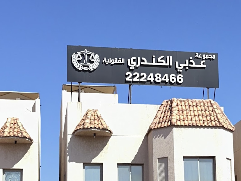 دار الدعجاني للمحاماة photo 5