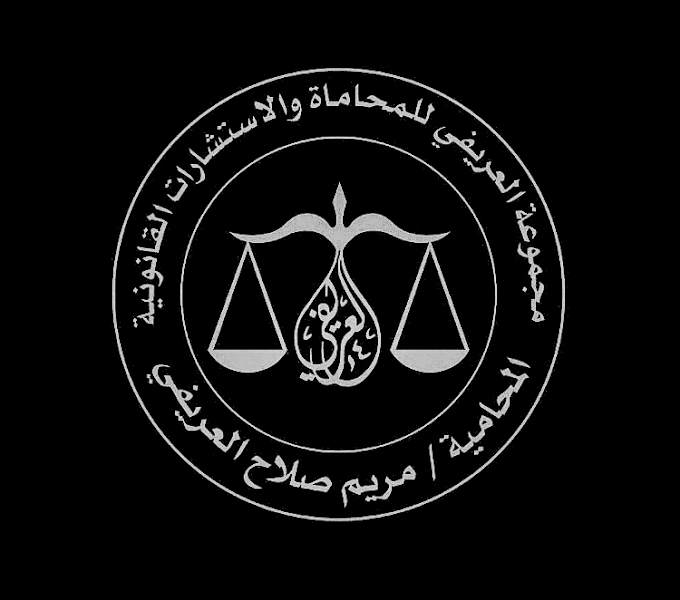 مكتب المحامية مريم صلاح العريفي