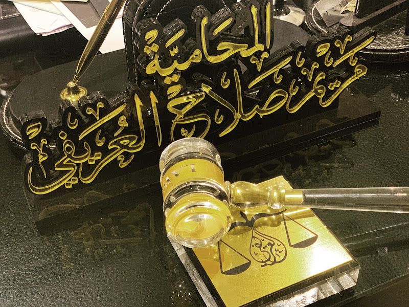مكتب المحامية مريم صلاح العريفي photo 2