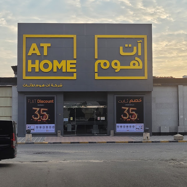 ات هوم للاثاث photo 3