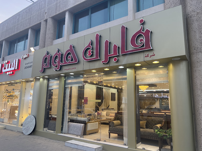 شركة فابرك هوم للأثاث والمفروشات photo 5