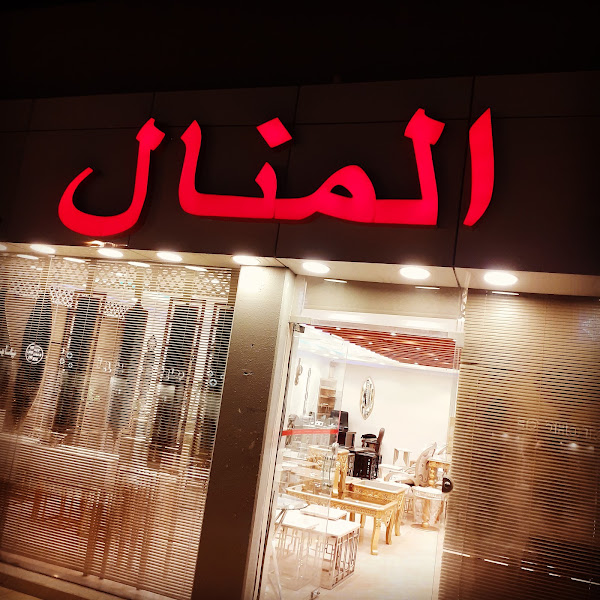 شركة المنال للإثاث والمفروشات photo 5