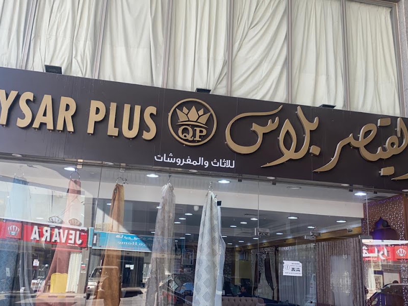 شركه هلال بلاس للأثاث والمفروشات photo 3