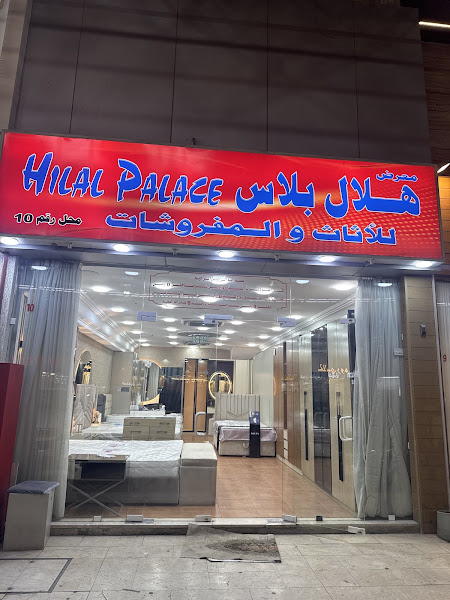 شركه هلال بلاس للأثاث والمفروشات photo 4