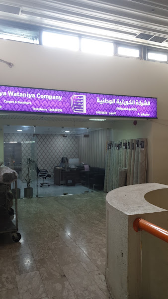 الشركة الكويتية الوطنية للأثاث والمفروشات photo 3