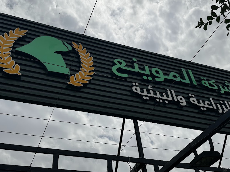 مشاتل الموينع الزراعية photo 4