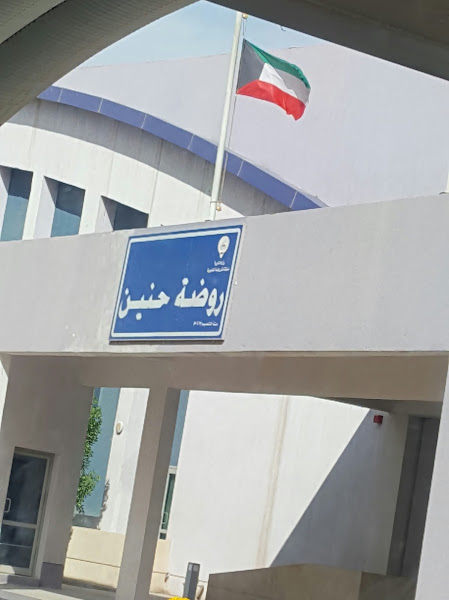 روضة حنين photo 2