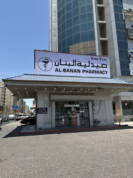 صيدلية البنان حولي photo 3